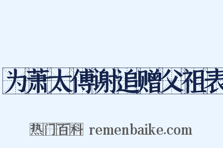 为萧太傅谢追赠父祖表是什么意思的图片